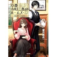 Amazon.co.jp: 京都寺町三条のホームズ(20)-見習いたちの未来展望