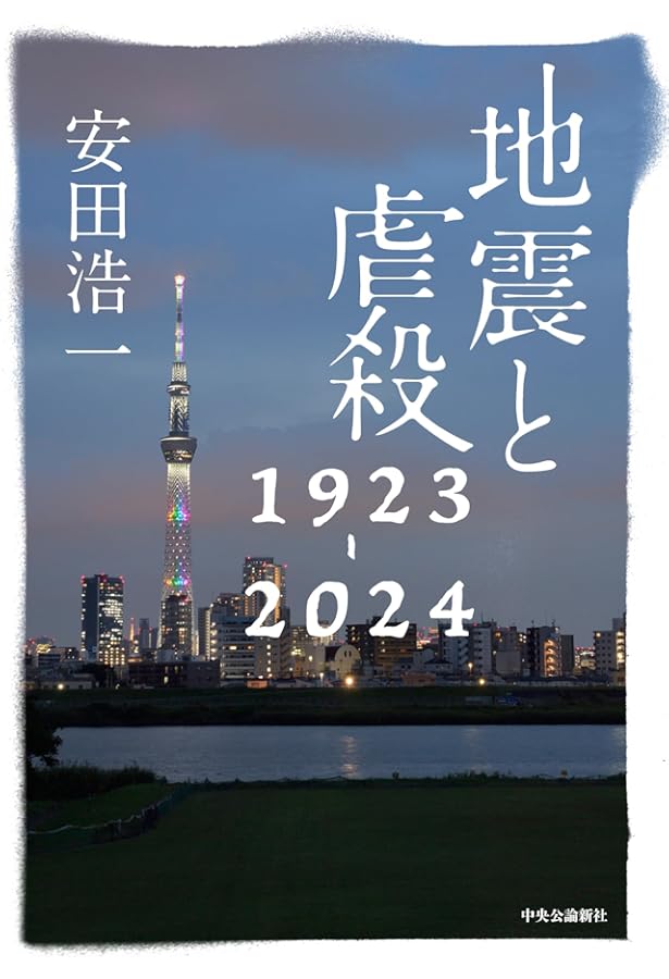 証言集 関東大震災の直後 朝鮮人と日本人 (ちくま文庫) | 西崎 雅夫