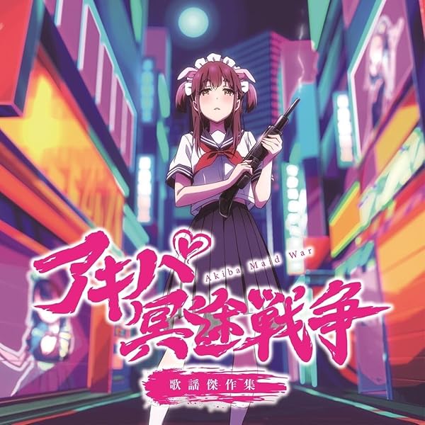 アキバ冥途戦争 劇伴傑作集　完全限定盤　新品未使用　送料込み Amazon.co.jp: アキバ冥途戦争 劇伴傑作集 [Analog]: Music