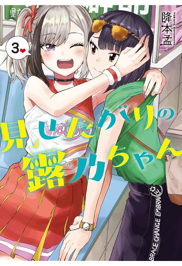 Amazon.co.jp: 見せたがりの露乃ちゃん 5 (バンチコミックス) : 降本