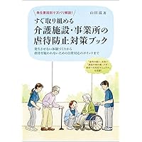 実践 介護現場における虐待の予防と対策〔第2版〕─早期発見