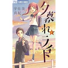 夕暮れライト 4 フラワーコミックス 宇佐美 真紀 本 通販 Amazon 夕暮れライト 4 フラワーコミックス 宇佐美 真紀 本 通販 Amazon