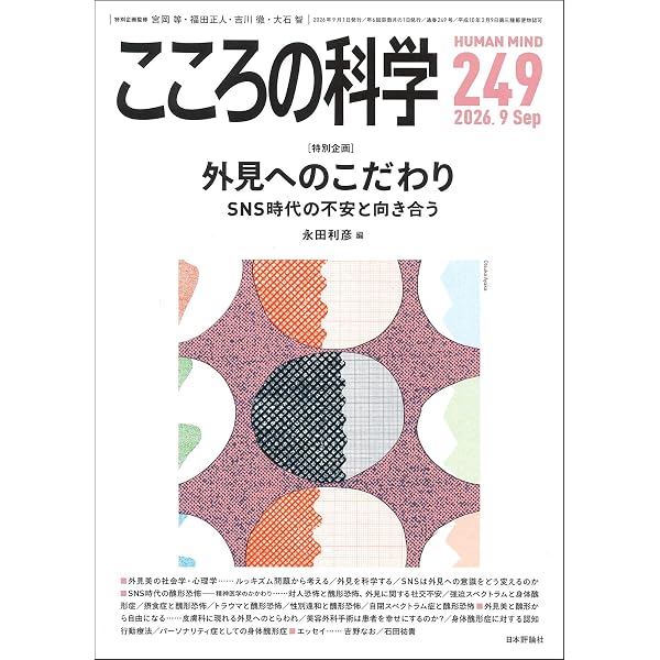 Amazon.co.jp: こころの科学216号/2021年3月号【特別企画】大人の愛着