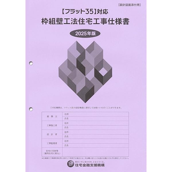 Amazon.co.jp: 【フラット35】対応 木造住宅工事仕様書[解説付]2025