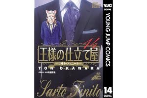 王様の仕立て屋～サルト・フィニート～ 14 (ヤングジャンプコミックスDIGITAL)