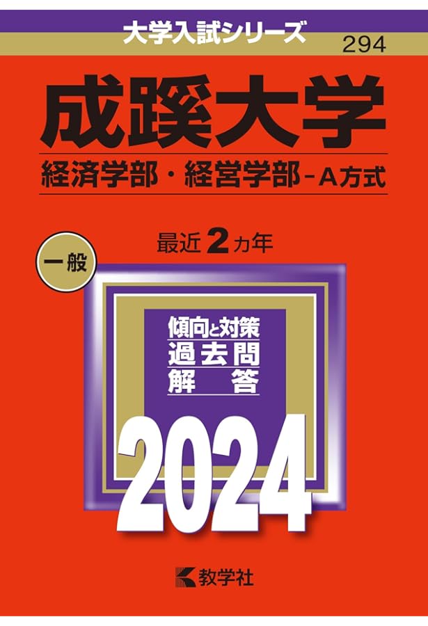 成蹊大学（経済学部・経営学部－A方式） (2025年版大学赤本シリーズ