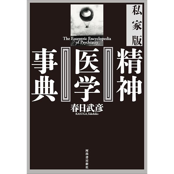 奇想版 精神医学事典 (河出文庫) | 春日武彦 |本 | 通販 | Amazon