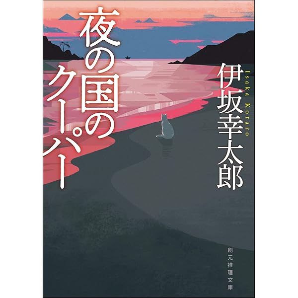 Amazon.co.jp: 仙台ぐらし (集英社文庫) eBook : 伊坂幸太郎: 本