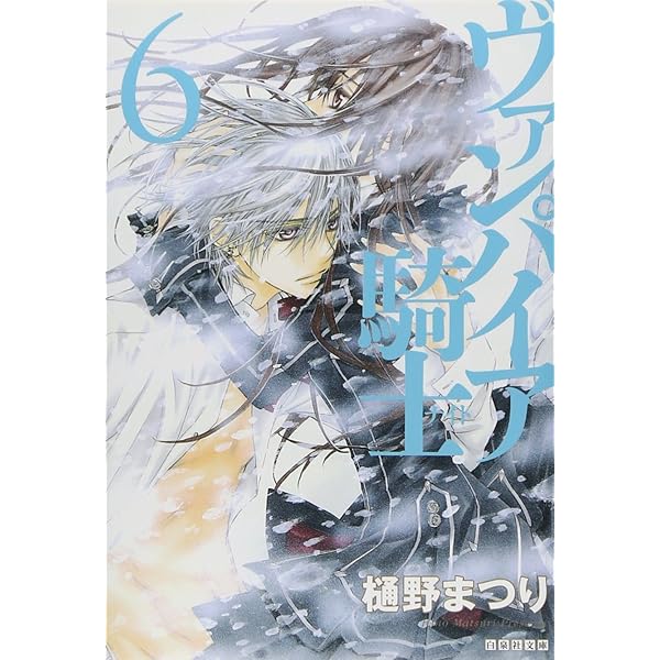 Amazon.co.jp: ヴァンパイア騎士(ナイト) 画集付き限定版 19 (花