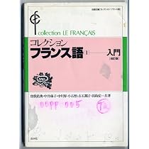 【中古】 コレクション・フランス語 ３　文法/白水社/田島宏 コレクション・フランス語 (3 文法) () | 田島 宏 |本 | 通販 | Amazon