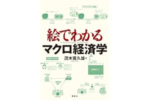 絵でわかるマクロ経済学 (ＫＳ絵でわかるシリーズ)