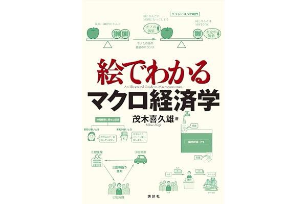 絵でわかるマクロ経済学 (ＫＳ絵でわかるシリーズ)