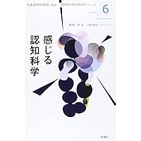 はじめての認知科学 (認知科学のススメ) | 内村 直之, 植田 一博