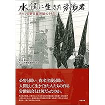 Amazon.co.jp: 水俣に生きた労働者——チッソと新日窒労組の59年 : 富田