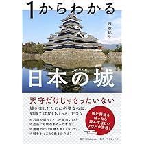 1からわかる日本の城 (JBpressBOOKS) | 西股 総生 |本 | 通販 | Amazon