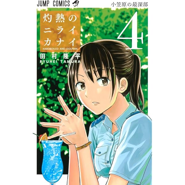灼熱のニライカナイ 2 (ジャンプコミックス) | 田村 隆平 |本 | 通販