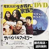 小日向文世深津絵里『サバイバルファミリー』レンタル落ちDVD