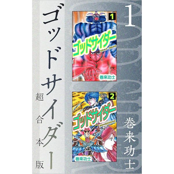 Amazon.co.jp: ゴッドサイダー セカンド 超合本版 1巻 eBook : 巻来