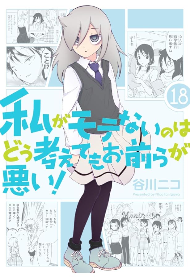 私がモテないのはどう考えてもお前らが悪い！特装版 (18) (SE