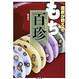 農家が教える もち百珍