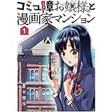 コミュ障お嬢様と漫画家マンション(1)