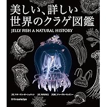 Amazon.co.jp: 美しい、詳しい世界のクラゲ図鑑 : リサ=アン