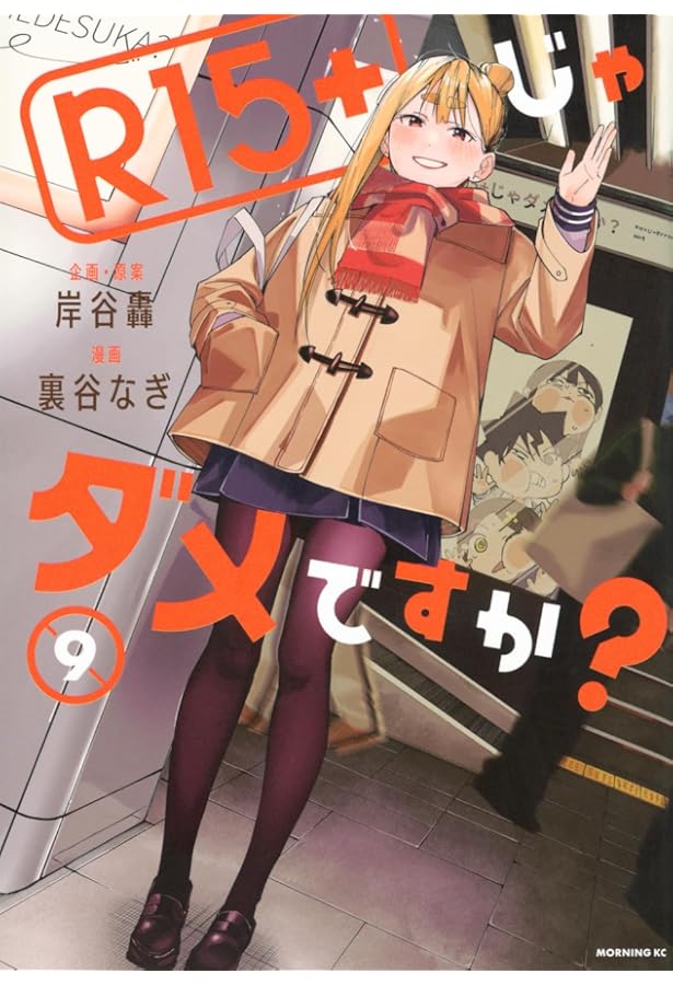 Amazon.co.jp: R15+じゃダメですか?(1) (モーニングKC) : 裏谷 なぎ