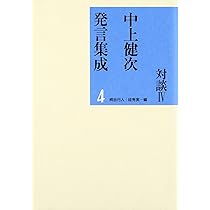 中上健次発言集成: 対談 (1) | 健次, 中上, 行人, 柄谷, スガ 秀実 |本