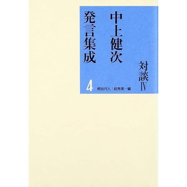 中上健次発言集成: 対談 (1) | 健次, 中上, 行人, 柄谷, スガ 秀実 |本
