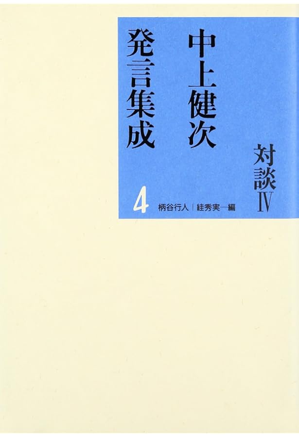 中上健次発言集成: 対談 (1) | 健次, 中上, 行人, 柄谷, スガ 秀実 |本