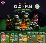 ねこの休日 キャンプファイヤー編 [全5種セット(フルコンプ)]エール ガチャガチャ カプセルトイ