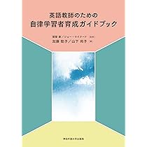 英語教師のための 自律学習者育成ガイドブック | 加藤 聡子, 山下 尚子