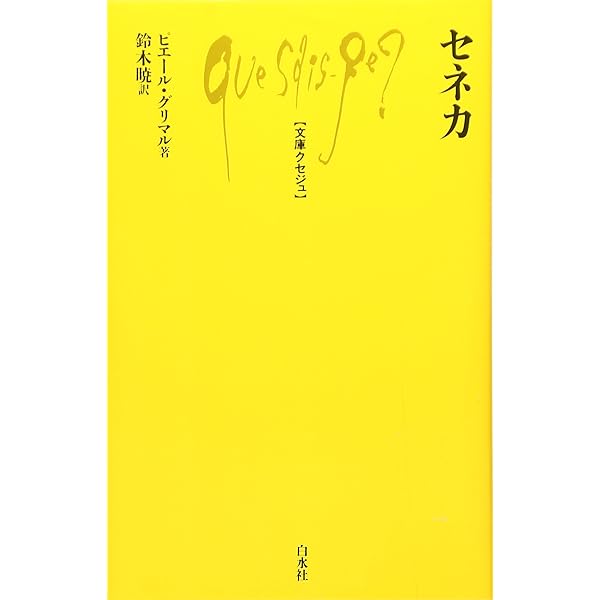 セネカ哲学全集〈1〉倫理論集 I | 兼利 琢也, 大西 英文 |本 | 通販