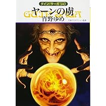 Amazon.co.jp: 豹頭王の来訪 (グイン・サーガ) : 五代 ゆう, 天