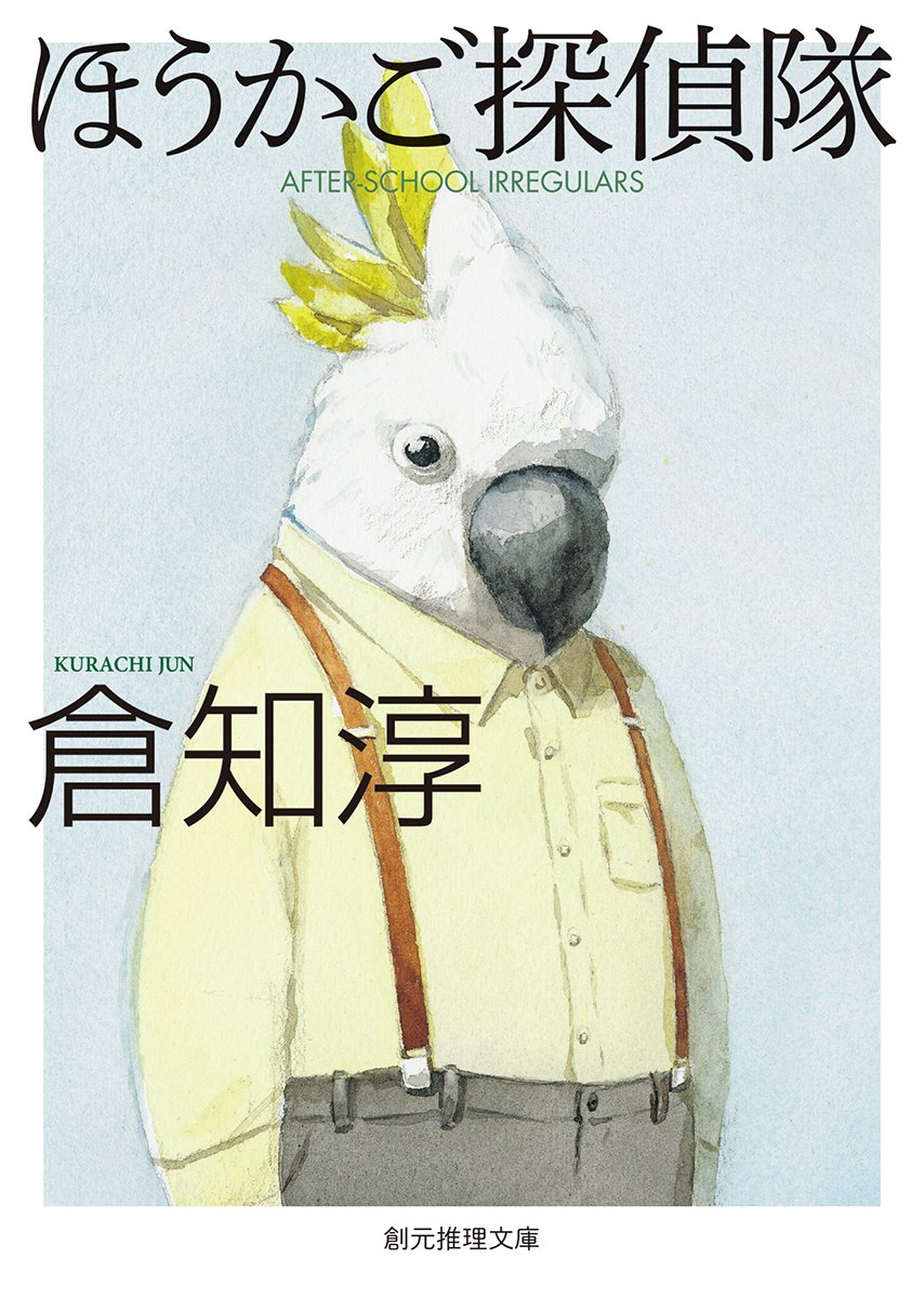 倉知淳:ほうかご探偵隊 (創元推理文庫)