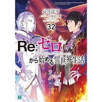 Amazon.co.jp: Re:ゼロから始める異世界生活33 (MF文庫J) : 長月 達平 