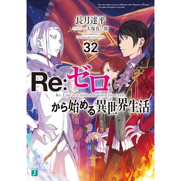 Amazon.co.jp: Re:ゼロから始める異世界生活33 (MF文庫J) : 長月 達平 