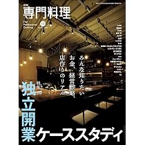 Amazon.co.jp: 月刊専門料理2025年10月号[雑誌] : 柴田書店: 本