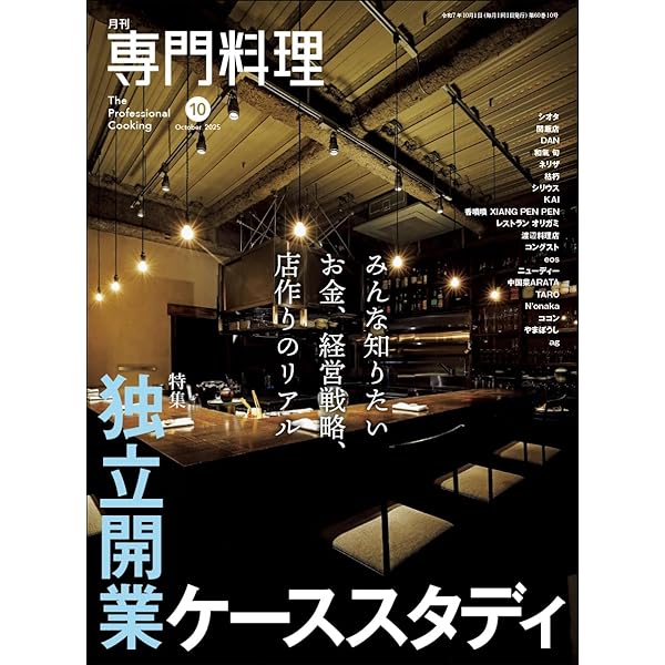 月刊専門料理 2025年 07 月号 | 柴田書店 |本 | 通販 | Amazon