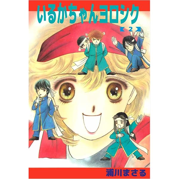Amazon.co.jp: いるかちゃんヨロシク 1巻 eBook : 浦川 まさる: Kindle
