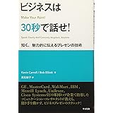 ビジネスは30秒で話せ! (短く、魅力的に伝えるプレゼンの技術)