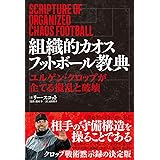 組織的カオスフットボール教典 ユルゲン・クロップが企てる攪乱と破壊