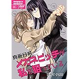 真面目系メガネビッチが私を狙っている