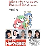 家族だから愛したんじゃなくて、愛したのが家族だった +かきたし (小学館文庫 き 16-1)