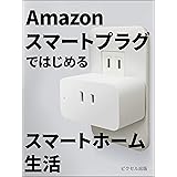 Amazonスマートプラグ ではじめる スマートホーム生活