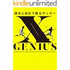 xGENIUS エックスジーニアス 確率と統計で観るサッカー