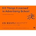 広告・宣伝を学ぶ 101のアイデア (101シリーズ)