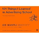 広告・宣伝を学ぶ 101のアイデア (101シリーズ)