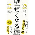 「すぐやる」よりはかどる！仕事を「短くやる」習慣