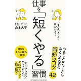 「すぐやる」よりはかどる！仕事を「短くやる」習慣